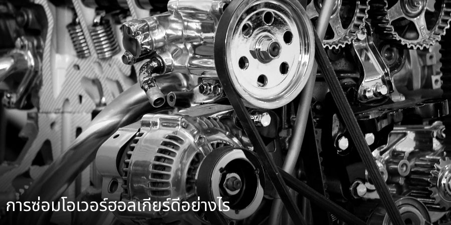 ข้อดีของการซ่อมโอเวอร์ฮอลเกียร์